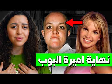 التفاصيل الصادمة ورا انهيار بريتني سبيرز في عز شهرتها