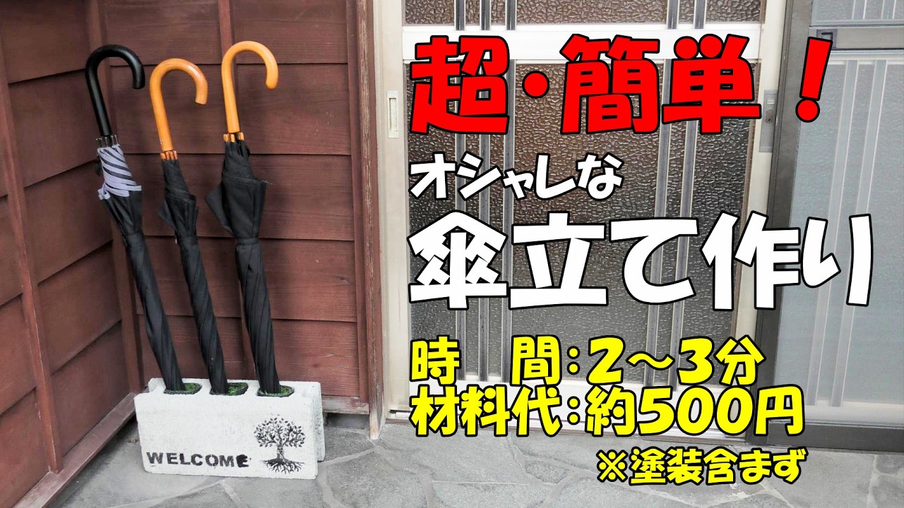 傘立て【diy】ブロックと100均一アイテムを使ってオシャレな傘立て