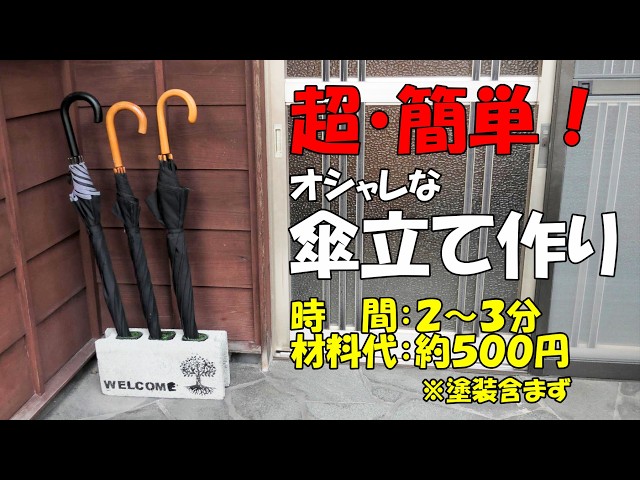 傘立て【diy】ブロックと100均一アイテムを使ってオシャレな傘立て