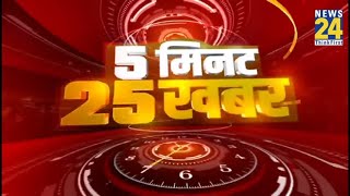 5 मिनट में 25 बड़ी खबरें @1PM | Hindi News | Latest News || Today's News | 24 June 2021 || News24