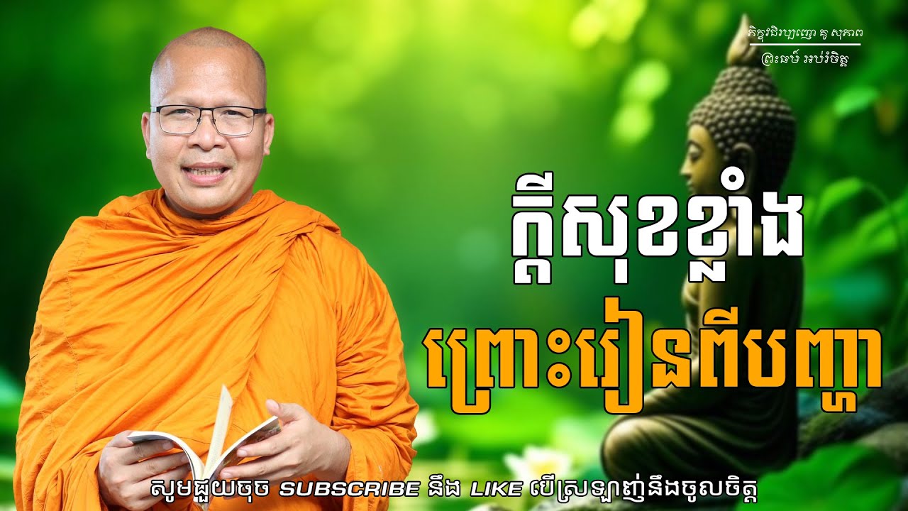 ក្តីសុខខ្លាំងព្រោះរៀនពីបញ្ហា/ធម៌អប់រំចិត្ត/Kou Sopheap/គូ សុភាព