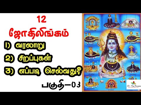 12 ஜோதிலிங்கம் சுற்றுலா [பகுதி - 3] | கடைசி  நான்கு அதிசய ஜோதிலிங்கம் பற்றிய முழு தகவல்கள்