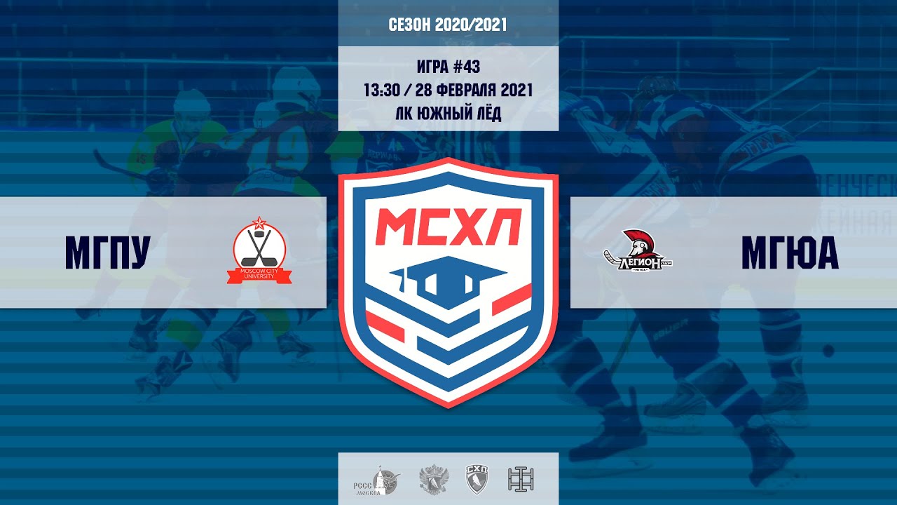 Матч №43, МГПУ — МГЮА, Арена ЛК Южный лёд, 28 февраля 2021 в 