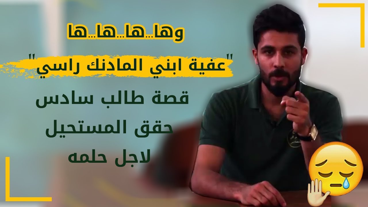 #قصة طالب سحق السادس لأجل امه (عندما تتحقق الاهداف)