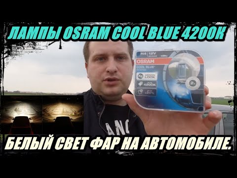 СТАВИМ ЛАМПЫ H4 OSRAM COOL BLUE 4200К. БУДЕТ ЛИ БЕЛЫЙ СВЕТ ФАР НА АВТОМОБИЛЕ.