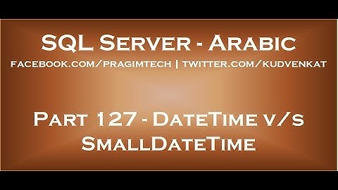 Difference between DateTime and SmallDateTime in SQL Server in arabic