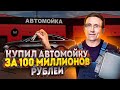 КУПИЛ АВТОМОЙКУ ЗА 100 МИЛЛИОНОВ РУБЛЕЙ // Илья Руднев