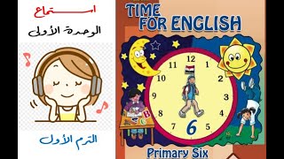 Primary 6 - Unit 1- Time for English - Audio  |استماع الوحدة الأولى - الصف السادس انجليزى -ترم أول