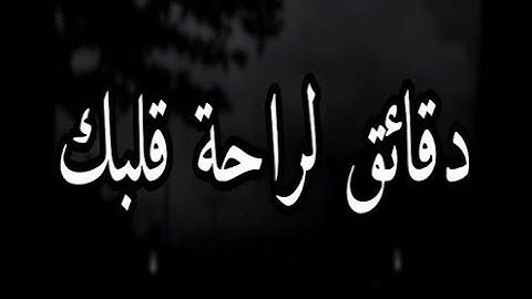 رعد الكردي آيات السكينة //أرح قلبك//سبحان من رزقه هذا الصوت