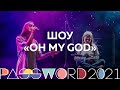 ШОУ «OH MY GOD» | #PASSWORD2021