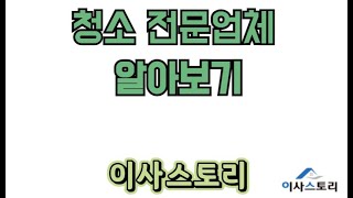 청소스토리 입주청소 상세범위 알아보기