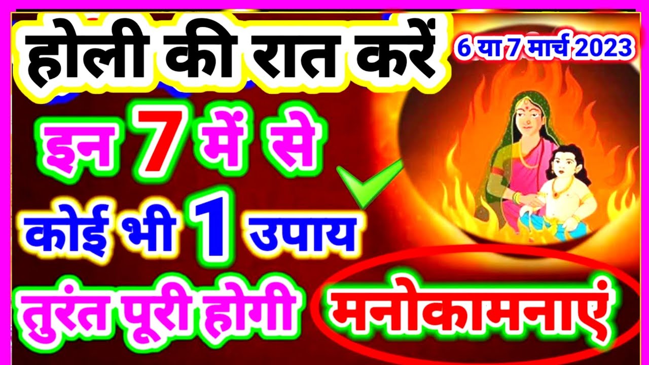 होली पर करें इन 7 में से कोई भी 1 उपाय तुरन्त पूरी होगी आपकी सभी मनोकामनाएं 6 / 7 March Holika Dahan