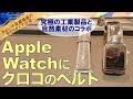 【Apple Watch 時計ベルト】アップルウォッチにクロコのベルト