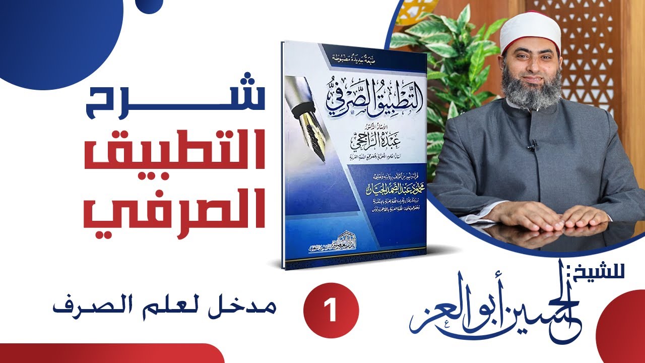 01- شرح التطبيق الصرفي| مدخل لعلم الصرف