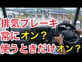 【産廃トラック運転手】排気ブレーキは常にオン？使うときだけこまめにオンオフ？今日も広島県内をお喋りしながらドライブ気分でお仕事(^^)