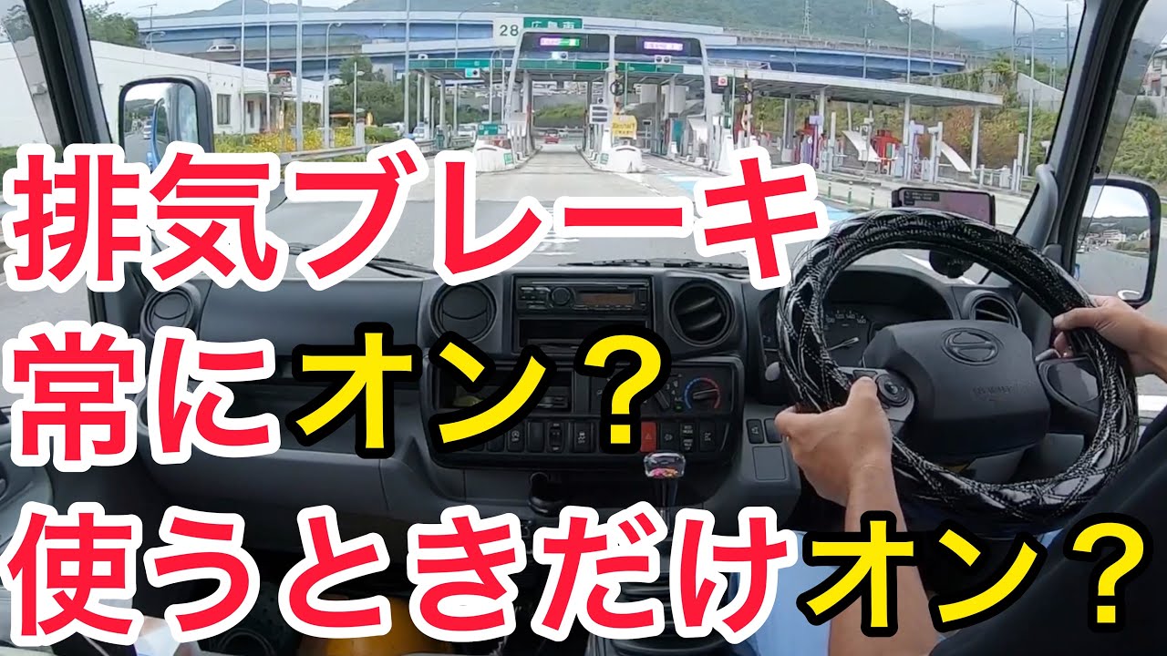 【産廃トラック運転手】排気ブレーキは常にオン？使うときだけこまめにオンオフ？今日も広島県内をお喋りしながらドライブ気分でお仕事(^^)