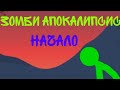 Зомби апокалипсис начало