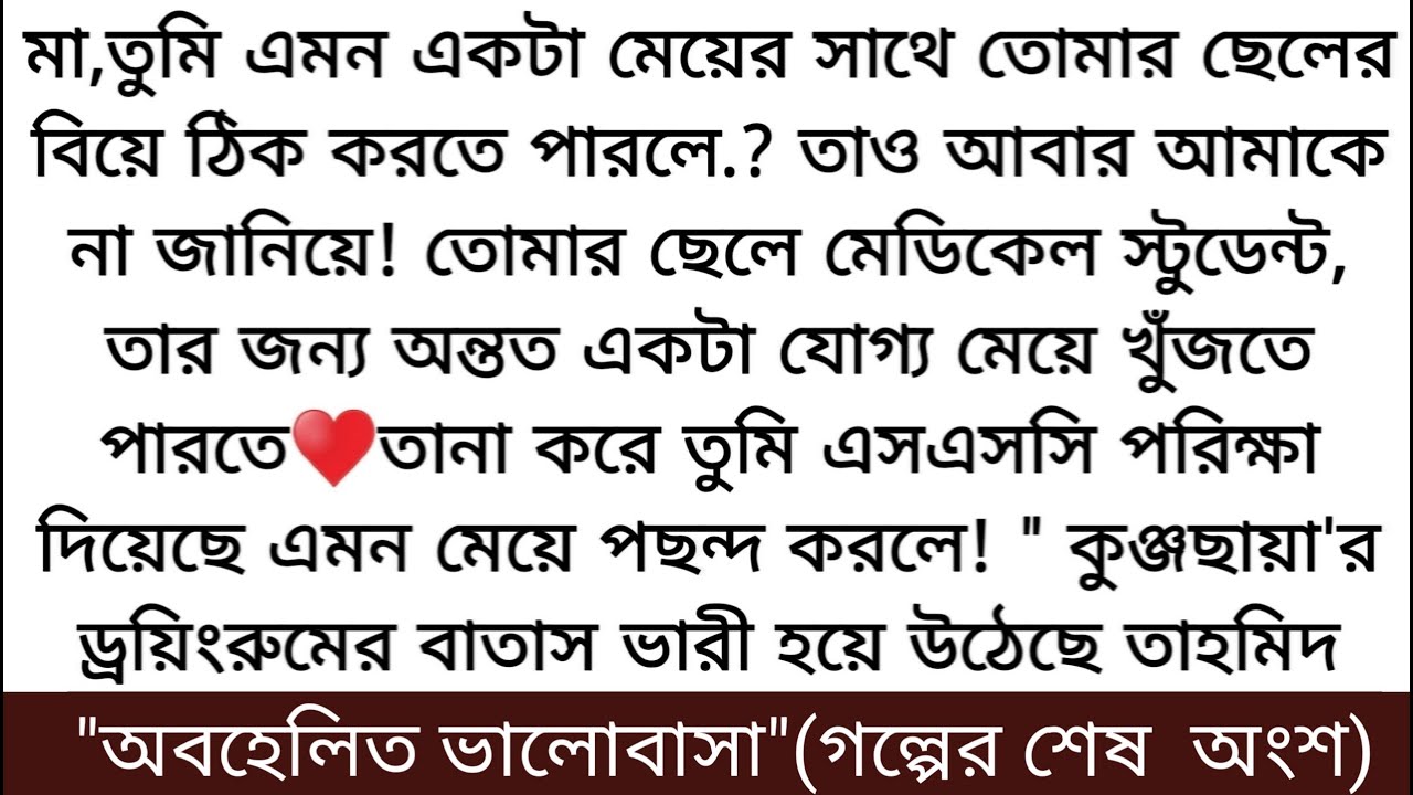 "অবহেলিত ভালোবাসা"♥️(গল্পের ১০/শেষ অংশ) কুহু তাহমিদের কথা শুনে লজ্জায় মাটিতে মিশে যাচ্ছে,ঠোঁটকাটা..
