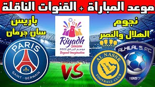 موعد مباراة نجوم الهلال والنصر ضد باريس سان جيرمان و القنوات الناقلة