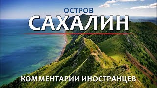 Остров Сахалин - Комментарии Иностранцев