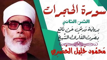 الثمن الثاني (2)- سورة الحجرات - رواية ورش - القارئ : محمود خليل الحصري