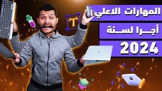 اكثر المهارات طلبا في سوق العمل 2024