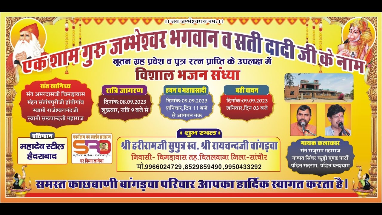 Live एक शाम श्री जम्भेश्वर भगवान के नाम विशाल भजन संध्या श्री हरीरामजी बांगड़वा चिमड़ावास