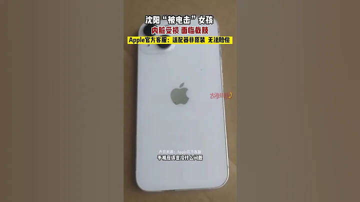 沈陽「被電擊」女孩 內臟受損 面臨截肢 Apple官方客服：適配器非原裝 無法賠償#shorts - 天天要聞