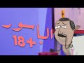 بلعدني 10 بواسير 18 محنة كراسي ومناصب 
