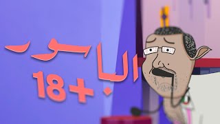 بلعدني | 10 | بواسير +18 | محنة كراسي ومناصب 🤣💔