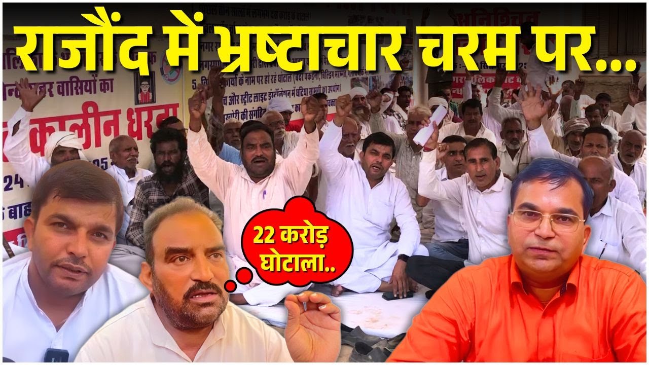 Коррупция в Раджунде достигла своего пика... офицер сказал...