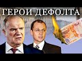 Герои дефолта. Удар властью