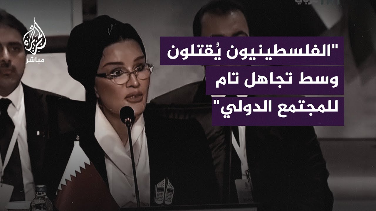 الشيخة موزا بنت ناصر: إلى متى سيستمر المجتمع الدولي بمشاهدة هذه المجازر بصمت