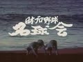 【昭和・平成の懐かしいCM】名球会（日本プロ野球）のレジェンド達出演ＣＭアウスレーゼ～Old Japanese documentary footage～