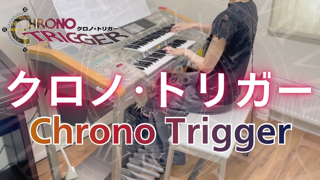 クロノ・トリガー エレクトーン演奏 - YouTube