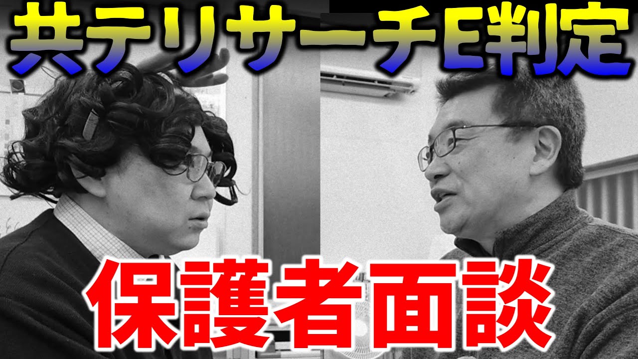 【リアル】共テリサーチE判定…国立大を諦めた親子に現実的な提案｜高校生専門塾の講師が大学受験について詳しく解説します