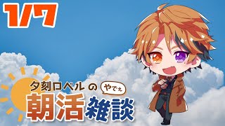 【朝活】夕刻ロベルの朝活雑談－木曜日のASAKATSU－【ホロスターズ/夕刻ロベル】