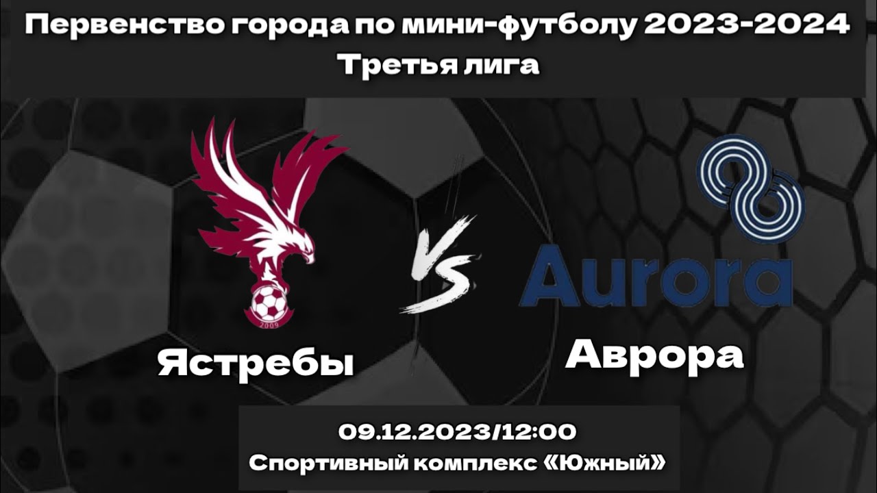 Ястребы - АК Аврора 09.12.2023 Первенство города по мини-футболу ...
