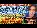 【天皇賞春2025最終結論】土曜重賞ダブル的中🎯(先週◎カムニャック7人気🥇)今年G1本命全頭馬券内男の渾身の本命はこの馬だ🫵