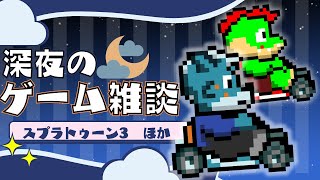 【スプラトゥーン３】深夜のゲーム三昧【参加型】