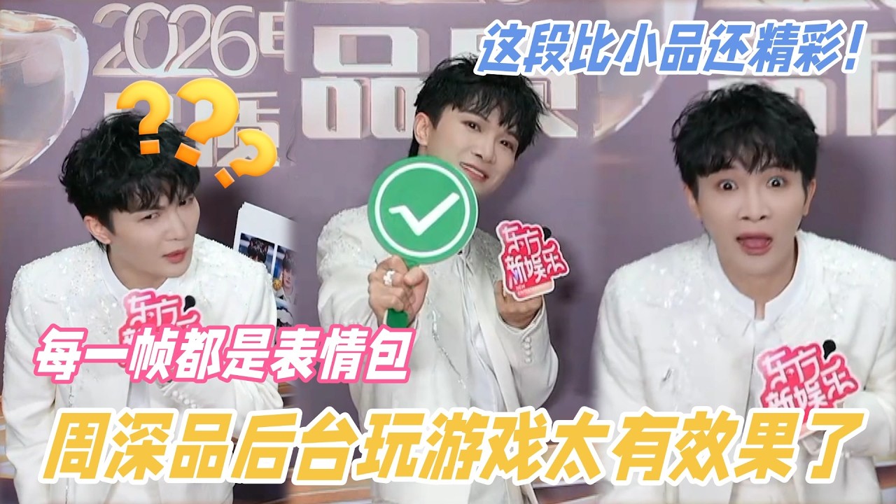 周深后台玩游戏简直比小品还好笑！挑战快念游戏嘴瓢全程爆笑，每一帧都是表情包！#周深 #zhoushen #搞笑 #奔跑吧