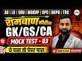 General Awareness &amp; Current Affairs 2026 | रामबाण Mock Test-03 | AU,LU,DDU,MGKVP,Etc | Abhiman Sir