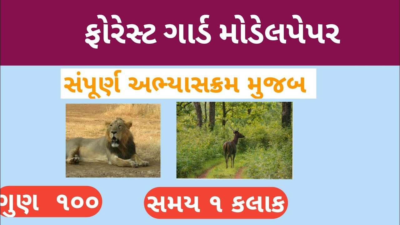 Van Rakshak Paper Pattern Forest guard model paper in Gujarati |van rakshak model paper in ...