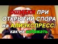 КАК ОТКРЫТЬ СПОР И ВЕРНУТЬ ДЕНЬГИ С АЛИЭКСПРЕСС: 5 ПРАВИЛ И ОСНОВНЫЕ ОШИБКИ