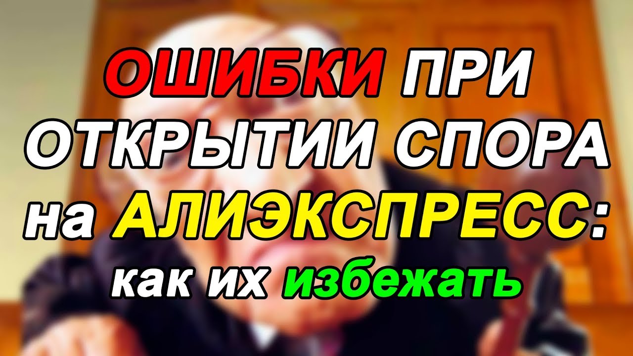 КАК ОТКРЫТЬ СПОР И ВЕРНУТЬ ДЕНЬГИ С Алиэкспресс: 5 ПРАВИЛ И ОСНОВНЫЕ ОШИБКИ