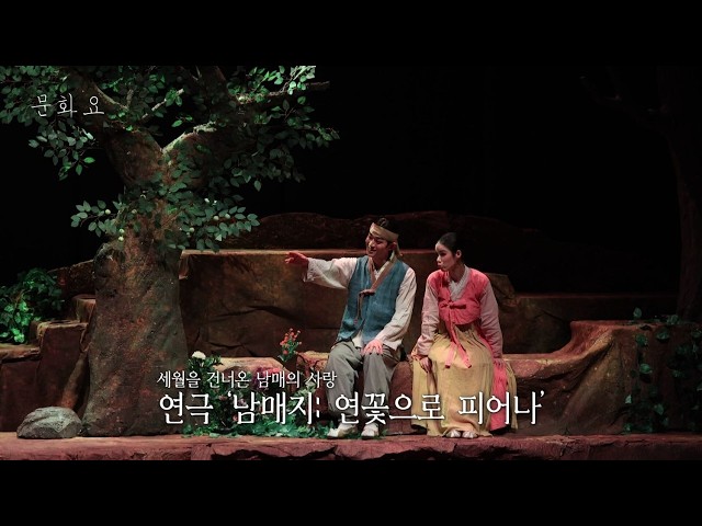 [문화요] 세월을 건너온 남매의 사랑 | 연극 ‘남매지: 연꽃으로 피어나’
