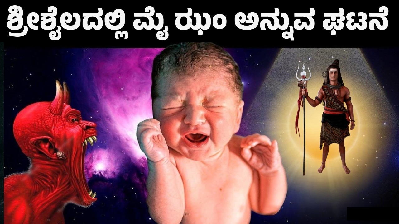 ಶ್ರೀಶೈಲ ಪಾದಯಾತ್ರೆ ಮಾಡುವಾಗ 10 ತಿಂಗಳ ಮಗು ಸಾವು | ಭೀಮನ ಕೊಳ್ಳದಲ್ಲಿ ನಡೆದ ಆ ನಂಬಲಾಗದ ಘಟನೆ | Srisaila Ugadi
