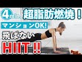 【マンションOK！自宅で出来る飛ばないHIIT】4分間脂肪燃焼！