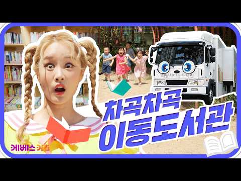차곡차곡 <strong>책을</strong> 가득 싣고 어린이집에 출동!ㅣ바쁘다 바빠 직업탐험ㅣ꾹이랑 부릉부릉 씽씽ㅣKBS 방송
