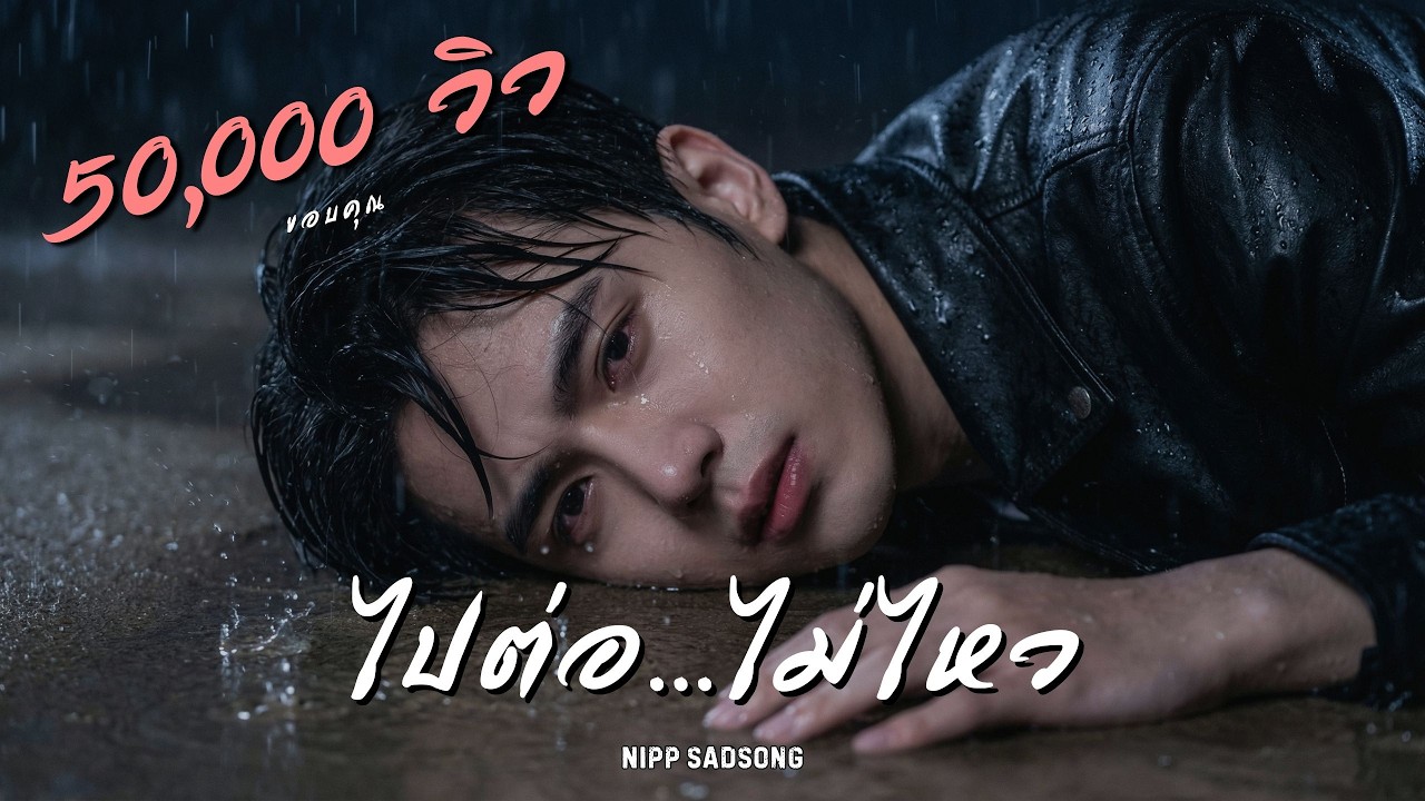 ไปต่อไม่ไหว - เพลงใหม่เศร้าๆ 2025  | นิปป์ NiPPSadSong